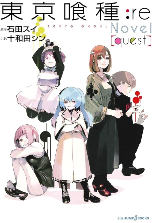 小説版 東京喰種 -トーキョーグール- 4巻セット (JUMP jBOOKS) | 石田